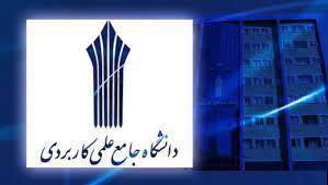 تمدید مهلت ثبتنام جذب مدرس دانشگاه علمی کاربردی زنجان تمدید مهلت ثبتنام جذب مدرس دانشگاه علمی کاربردی زنجان