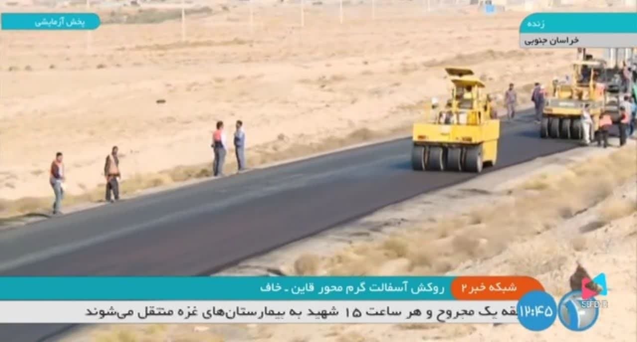 انعکاس روند اجرایی طرح روکش آسفالت محور قاین به خواف