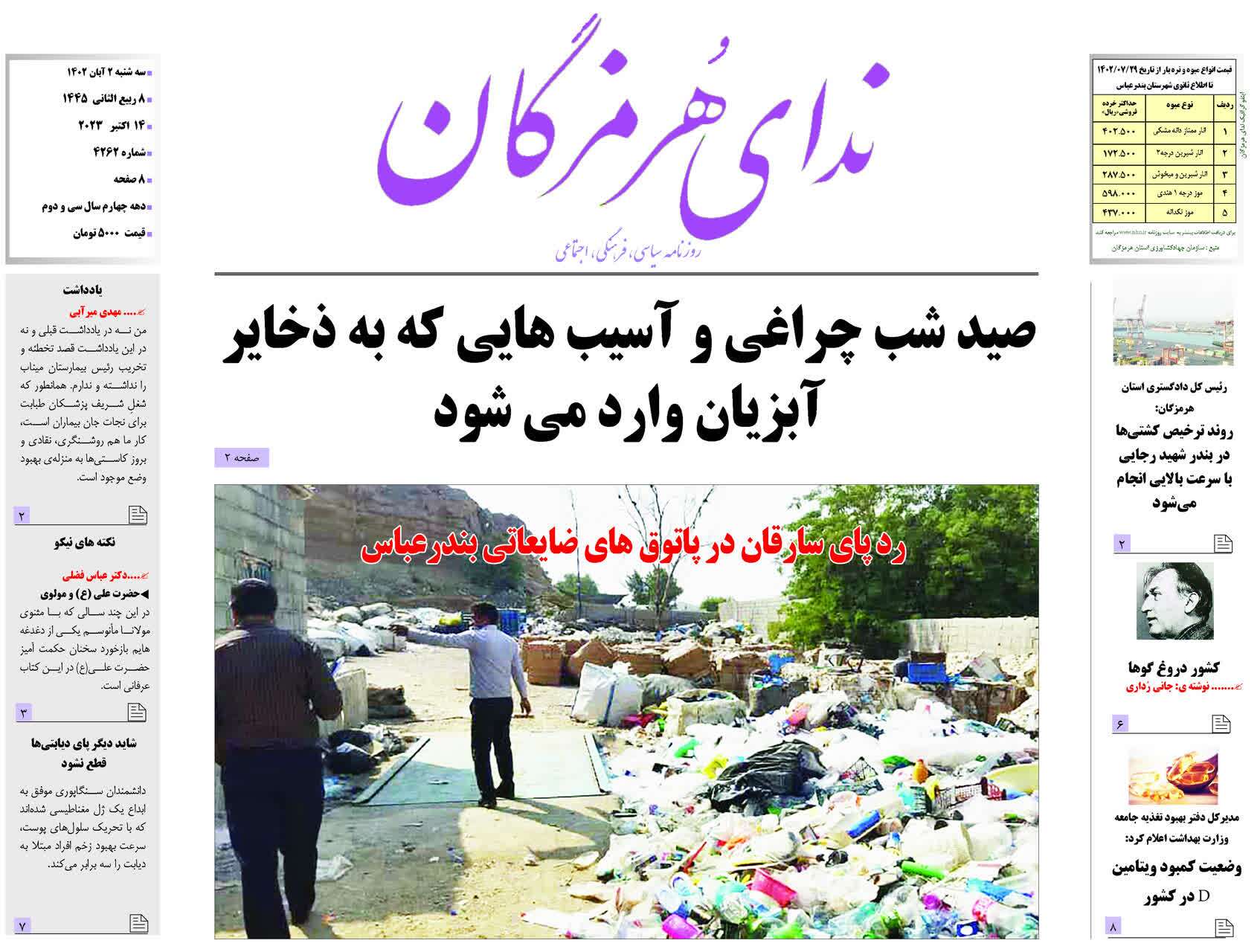 صفحه نخست روزنامه‌های هرمزگان دوم آبان۱۴۰۲
