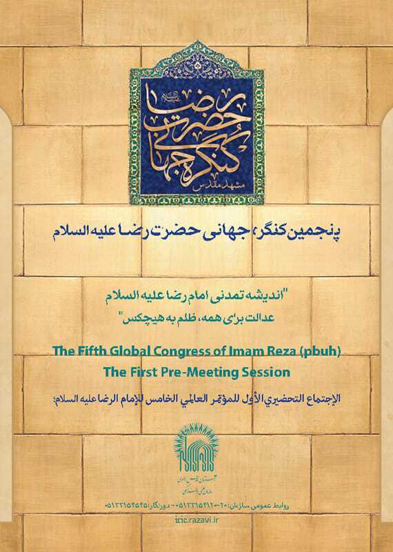 انتشار فراخوان ارسال مقاله به کنگره جهانی حضرت رضا (ع)