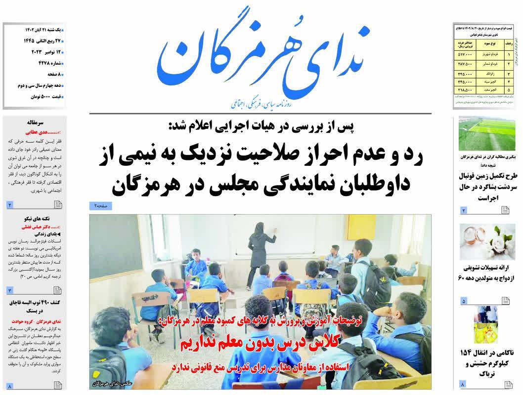 رونامه ندای هرمزگان