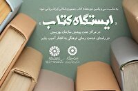 پنج «ایستگاه کتاب» در آذربایجان‌غربی برپا می‌شود