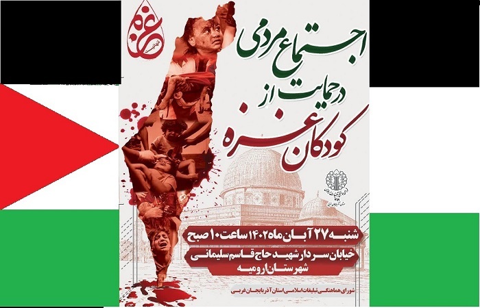 اجتماع مردم آذربایجان غربی در حمایت از کودکان غزه اجتماع مردم آذربایجان غربی در حمایت از کودکان غزه