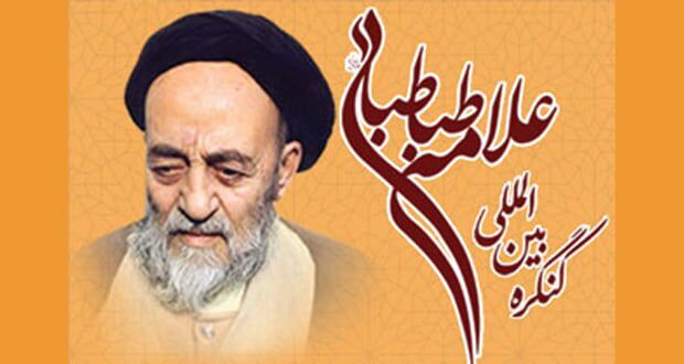 آغاز مراسم اختتامیه کنگره علامه طباطبایی