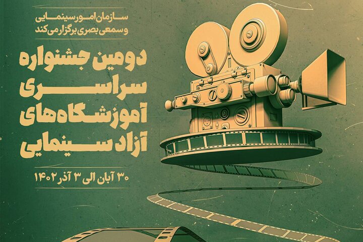 برنامه های نخستین روز جشنواره آموزشگاه‌های آزاد سینمایی