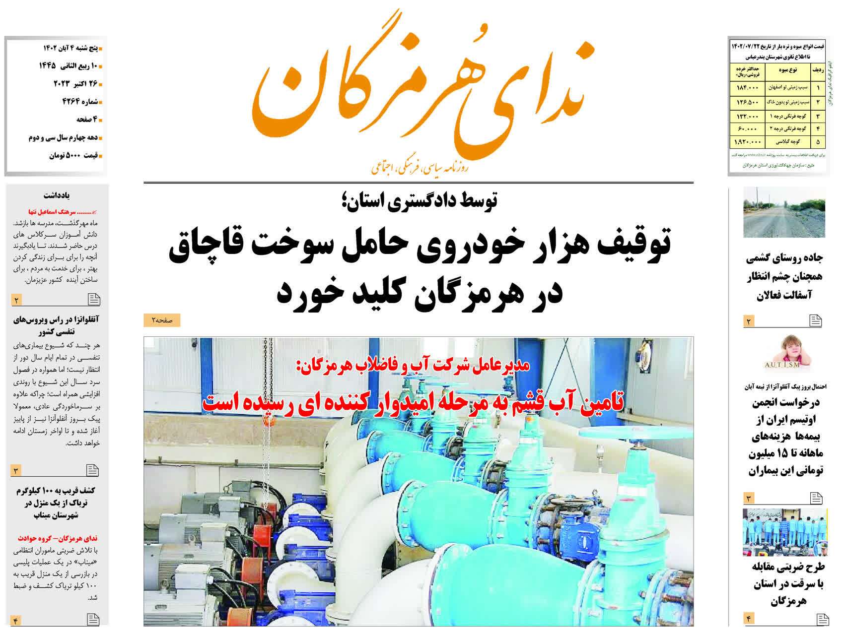 صفحه نخست روزنامه‌های هرمزگان چهارم آبان۱۴۰۲