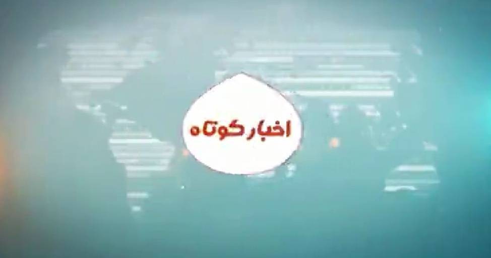 اخبار کوتاه از مناطق مختلف کهگیلویه و بویراحمد