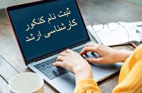 آغاز ثبت نام آزمون کارشناسی ارشد از امروز