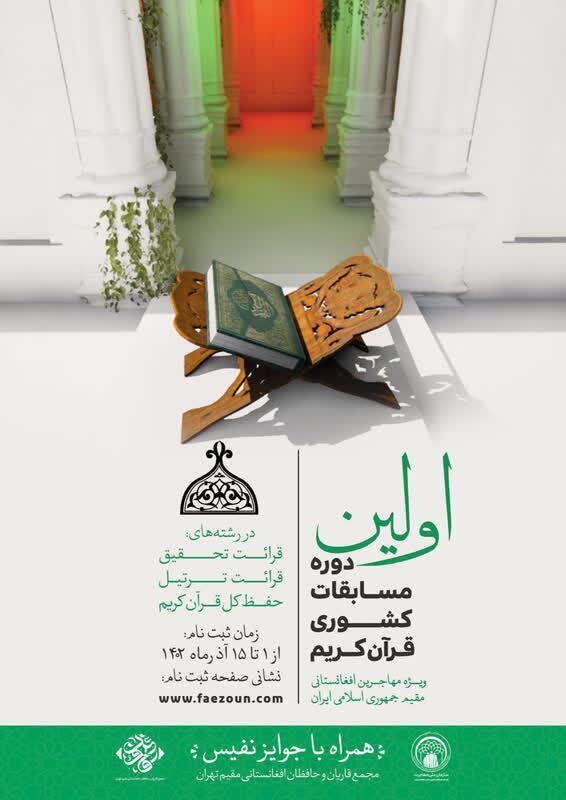 زمان ثبت نام مسابقات قرآن ویژه