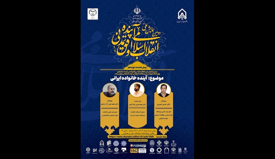 نشست تخصصی «آینده خانواده ایرانی» برگزار میشود نشست تخصصی «آینده خانواده ایرانی» برگزار میشود