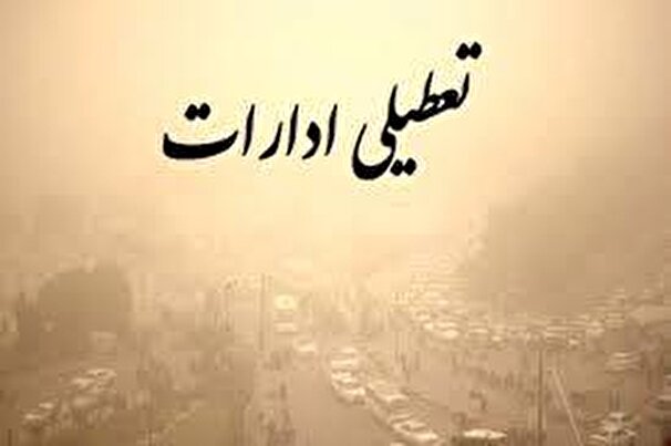 تعطیلی دستگاههای اداری و اجرایی اصفهان و چند شهرستان استان تعطیلی دستگاههای اداری و اجرایی اصفهان و چند شهرستان استان