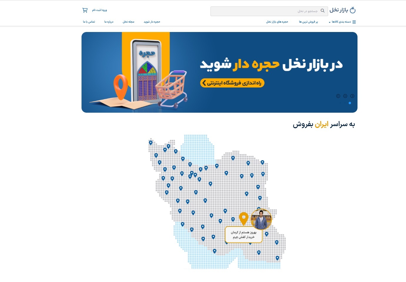 پلتفرمی برای معرفی کسب و کارهای خرد و روستایی به بازار ( ویترین / منبع : معاونت علمی ریاست جمهوری) پلتفرمی برای معرفی کسب و کارهای خرد و روستایی به بازار ( ویترین / منبع : معاونت علمی ریاست جمهوری)