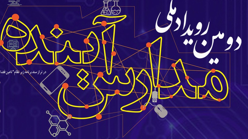 انتشار دومین فراخوان رویداد ملی مدارس آینده ( ویترین / منبع : معاونت علمی ریاست جمهوری ) انتشار دومین فراخوان رویداد ملی مدارس آینده ( ویترین / منبع : معاونت علمی ریاست جمهوری )