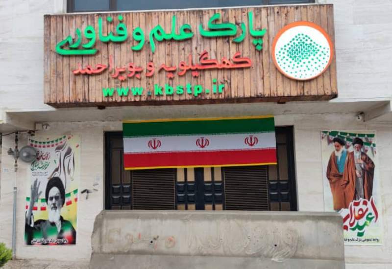 تولید ۲.۵ برابری شرکت‌های پارک علم و فناوری کهگیلویه و بویراحمد