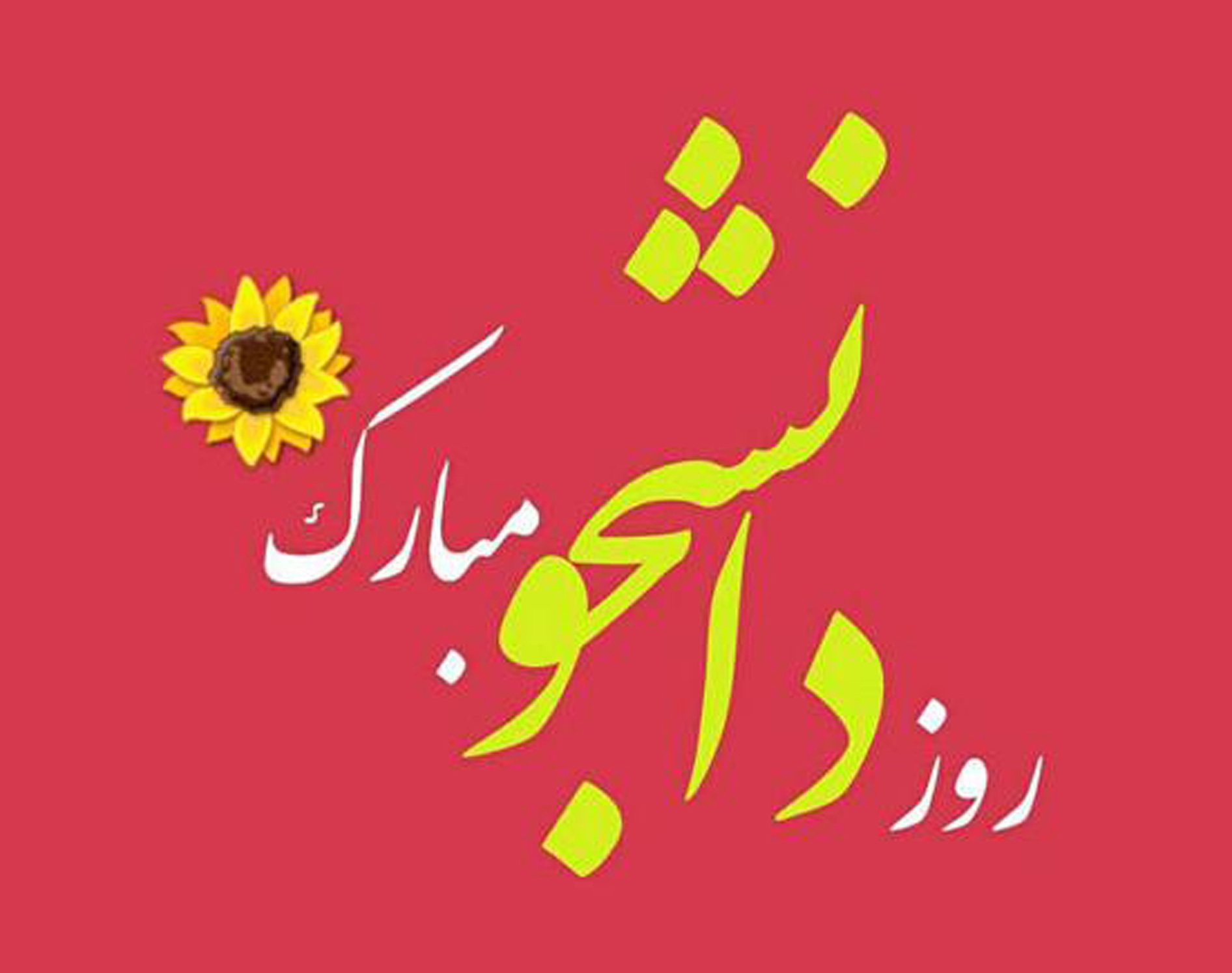 ۱۶ آذر روز دانشجو گرامی باد