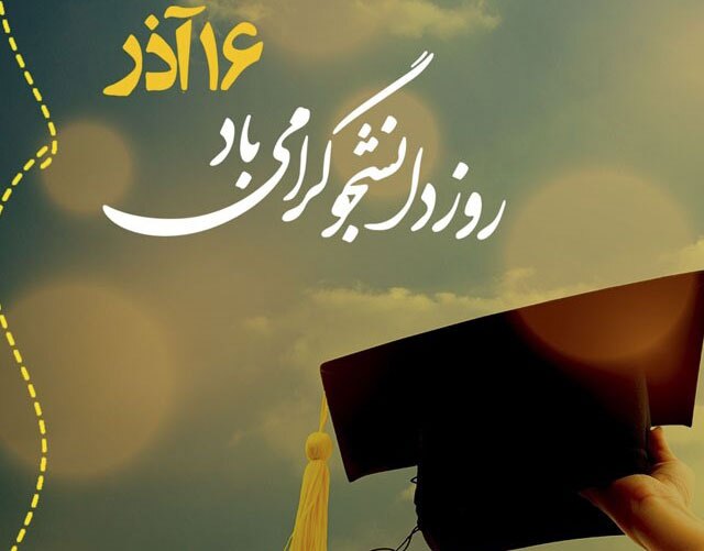 ۱۶ آذر روز دانشجو گرامی باد