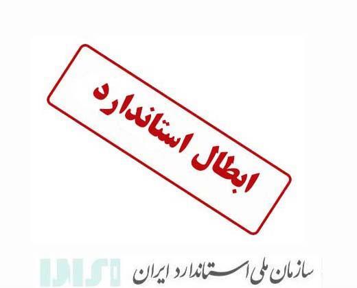 لغو 16 استاندارد قدیمی