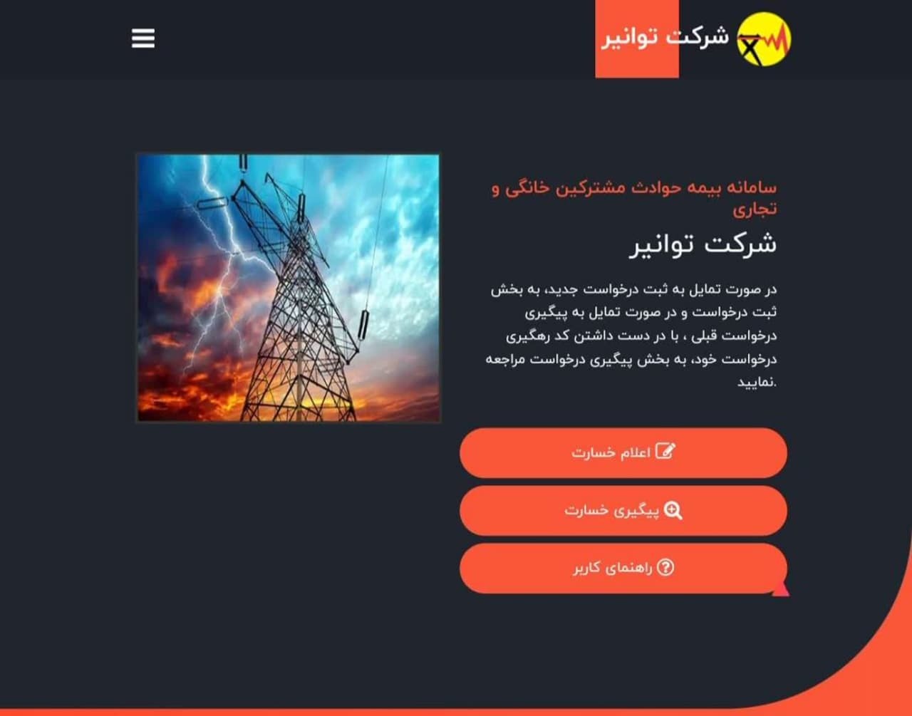 پرداخت خسارت ناشی از آتش سوزی و برق گرفتگی در عرصه و اعیان مشترکین خانگی و تجاری پرداخت خسارت ناشی از آتش سوزی و برق گرفتگی در عرصه و اعیان مشترکین خانگی و تجاری