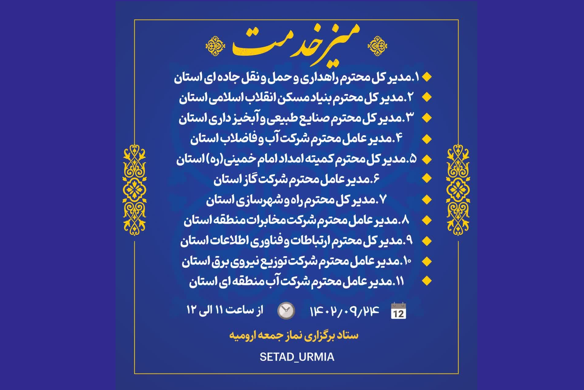 تشکیل ۱۱ میزخدمت در نماز جمعه ارومیه تشکیل ۱۱ میزخدمت در نماز جمعه ارومیه