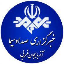 پربازدید‌های خبرگزاری صدا وسیمای آذربایجان غربی درروز ۲۳ آذر