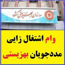 تسهیلات اشتغالزایی برای ۵۰۰ مددجوی بهزیستی تسهیلات اشتغالزایی برای ۵۰۰ مددجوی بهزیستی