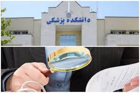 تقریباً 1800 حساب دانشگاه علوم پزشکی خارج از خزانه داری وجود دارد
