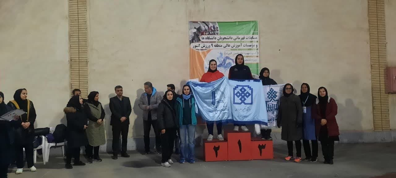 افتخار آفرینی دختران دانشجوی دانشگاه حکیم سبزواری افتخار آفرینی دختران دانشجوی دانشگاه حکیم سبزواری