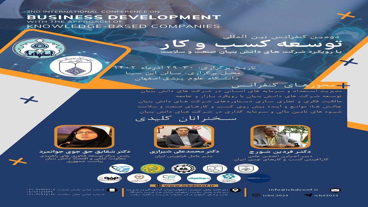 برگزاری دومین کنفرانس بین المللی توسعه کسب و کار برگزاری دومین کنفرانس بین المللی توسعه کسب و کار