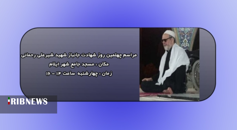 مراسم چهلمین روز شهادت شیرمرد جبهه ها، شیرعلی رحمانی مراسم چهلمین روز شهادت شیرمرد جبهه ها، شیرعلی رحمانی