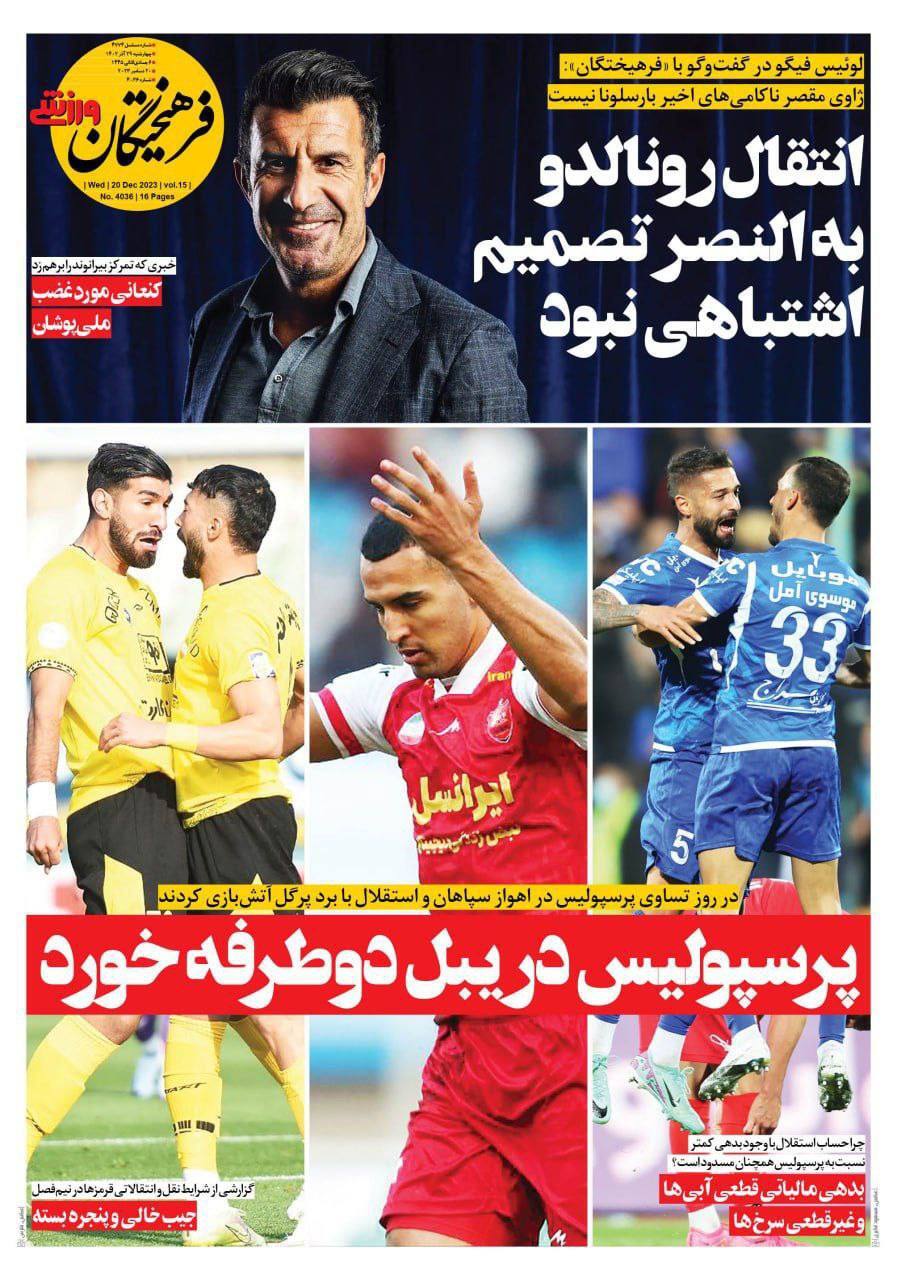 نیم صفحه اول روزنامه‌های ورزشی ۲۹ آذر
