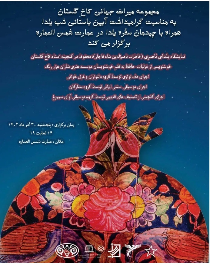 برنامه های آیین شب یلدا در کاخ گلستان