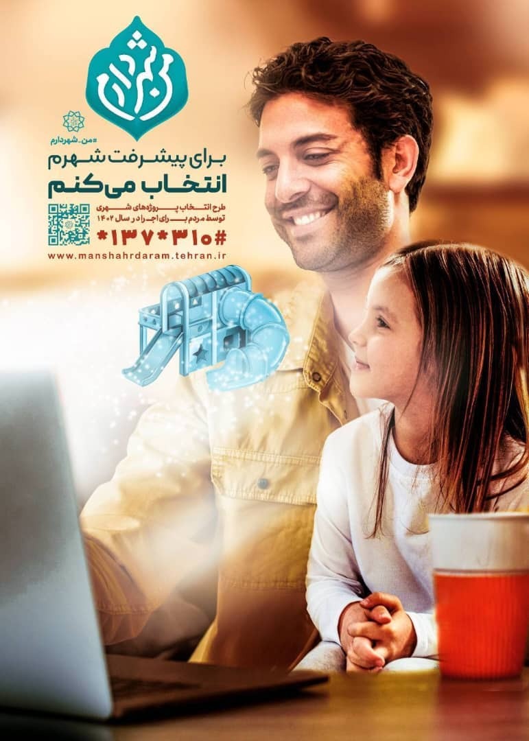 افزایش مشارکت شهروندان در طرح من شهردارم ۲