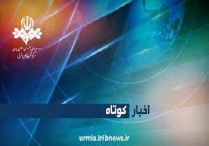 نگاهی به مهمترین خبرهای شهرستانهای آذربایجان غربی در روز جمعه نگاهی به مهمترین خبرهای شهرستانهای آذربایجان غربی در روز جمعه