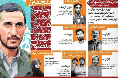 معرفی منتخبین پنجمین دوره جایزه فرهنگی و هنری شهید منصوب