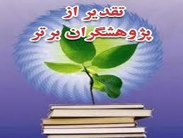 تجلیل از معلم و دانش آموزهم استانی به عنوان پژوهشگر برتر کشوری