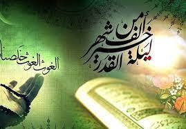 شب قدر، شب به وصال رسیدن مومنان