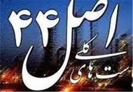 لایحه اصلاح ماده 44 به هیات وزیران ارسال شد**