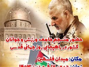 بیانیه‌ جامعه ورزش و جوانان به مناسبت روز جهانی قدس برای حضور پرشور و حماسی در راهپیمایی