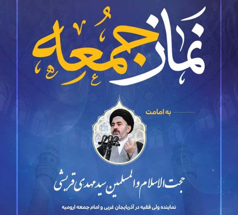 اقامه نماز جمعه ارومیه به امامت حجت الاسلام والمسلمین سیدمهدی قریشی اقامه نماز جمعه ارومیه به امامت حجت الاسلام والمسلمین سیدمهدی قریشی