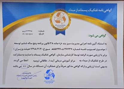 اعطای گواهینامه تفکیک از مبدا پسماند به مرکز آیت الله طالقانی ارومیه اعطای گواهینامه تفکیک از مبدا پسماند به مرکز آیت الله طالقانی ارومیه