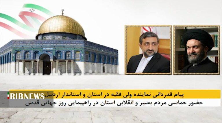 پیام قدردانی مسئولان استان اردبیل از حضور باشکوه مردم در راهپیمایی روز قدس