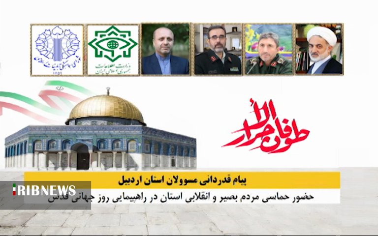 پیام قدردانی مسئولان استان اردبیل از حضور باشکوه مردم در راهپیمایی روز قدس