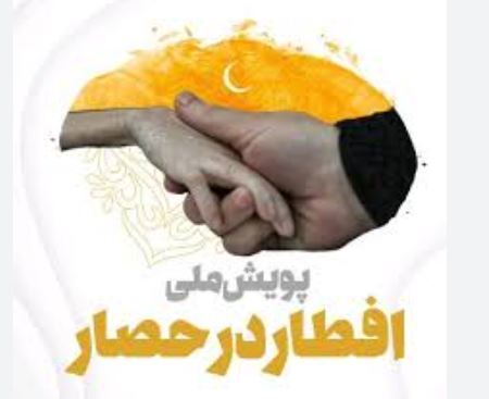 اجرای پویش ملی افطار در حصار در خوزستان اجرای پویش ملی افطار در حصار در خوزستان