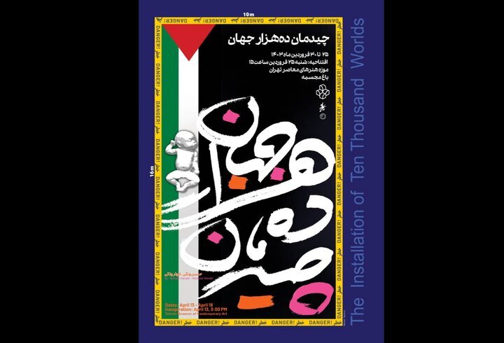 چیدمانی به یاد کودکان غزه در موزه هنرهای معاصر تهران چیدمانی به یاد کودکان غزه در موزه هنرهای معاصر تهران