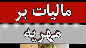 مصوبه قانونی برای اخذ مالیات مهریه نداریم**