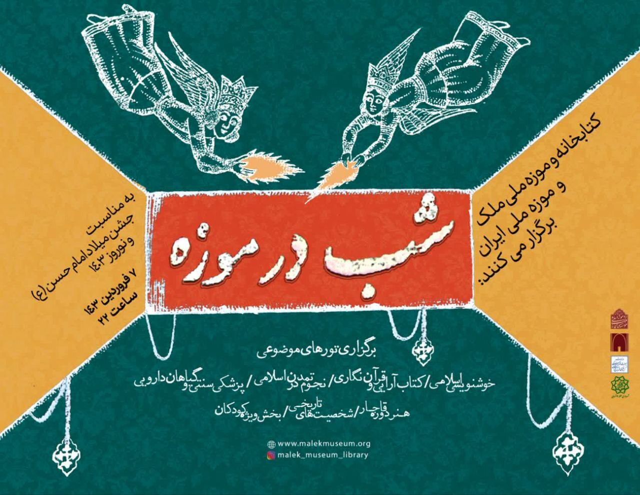 موزه ملی ملک میزبان علاقه مندان در برنامه «شب در موزه»