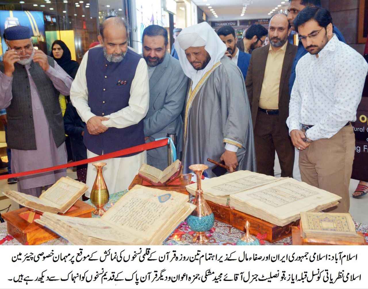 افتتاح نمایشگاه نسخ خطی قرآن کریم در پاکستان