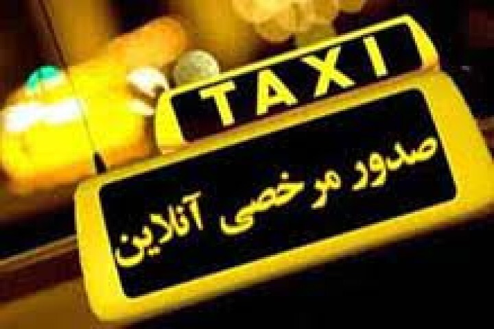 صدور آنلاین مجوز خروج تاکسی برای شهرهای زیر ۲۰۰ هزار نفر جمعیت صدور آنلاین مجوز خروج تاکسی برای شهرهای زیر ۲۰۰ هزار نفر جمعیت
