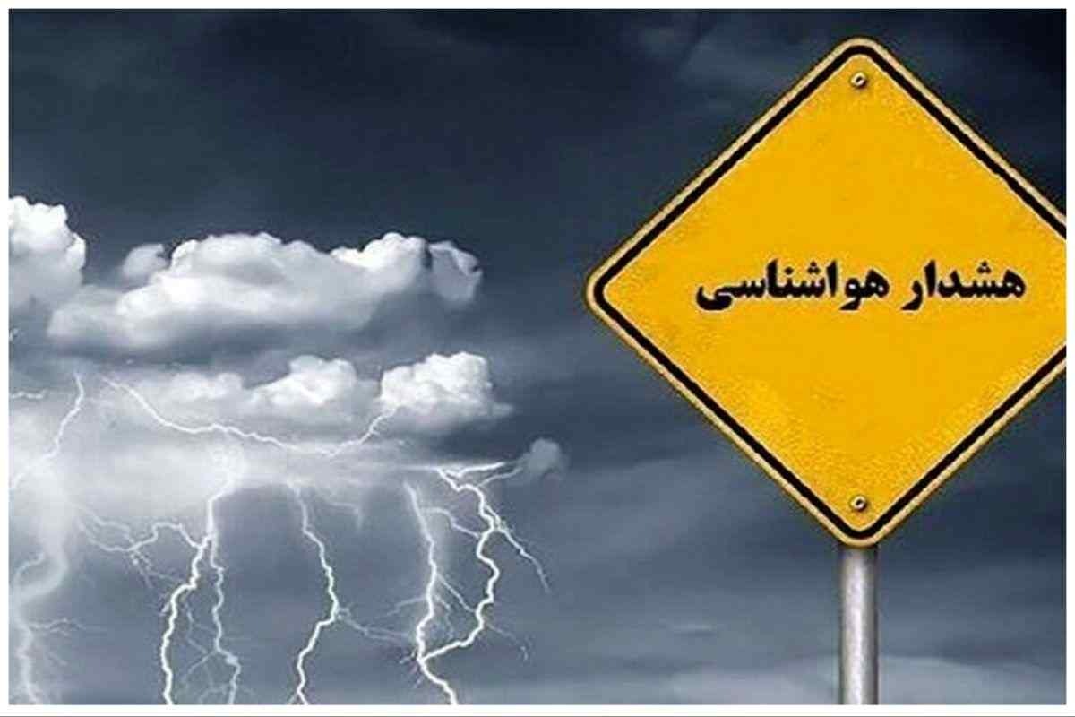 هشدار نارنجی هواشناسی برای مناطقی از کشور هشدار نارنجی هواشناسی برای مناطقی از کشور