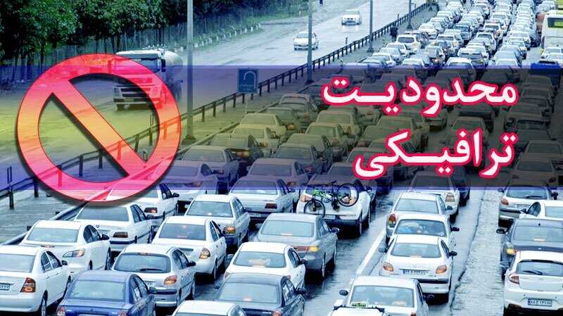 اعمال محدودیتهای ترافیکی از امروز در جادههای مازندران اعمال محدودیتهای ترافیکی از امروز در جادههای مازندران